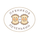 Пряников и Печенькин