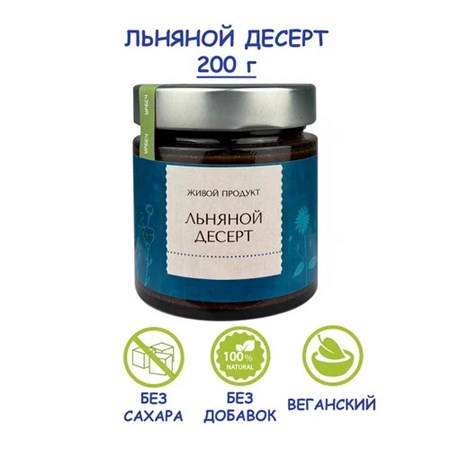 Паста ™ "Живой продукт" ЛЬНЯНОЙ ДЕСЕРТ 200 гр. VM-00012747