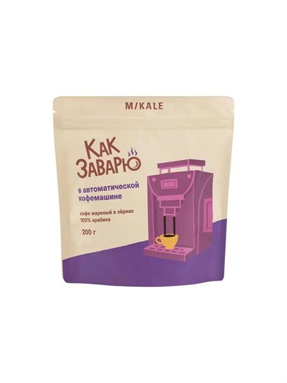 Кофе ™ "MIKALE" Как Заварю" В автоматической кофемашине, в зернах,  200 гр VM-00013623
