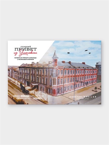 Конфеты ™ "SIMBIRSK ateler"«Сладкий привет из Ульяновска» с малиной, 110 гр. VM-00013516