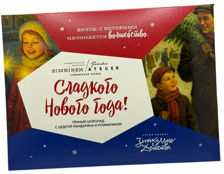 Шоколад тёмный ™ "SIMBIRSK ateler" с цедрой мандарина и розмарином Письмо Новогоднее, 60 гр VM-00013916