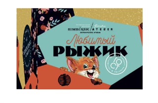 Конфеты грильяжные ™ "SIMBIRSK ateler" «Любимый рыжик», 150 гр. VM-00010899