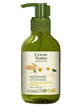 Молочко для снятия макияжа™ "Green mama" "Масло зародышей пшеницы и ромашка", 300 мл VM-00012031