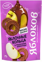Кольца ™ Яблоков в молочном шоколаде , 75 гр VM-00012194