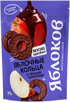 Кольца ™ Яблоков в темном шоколаде, 75 гр VM-00012195