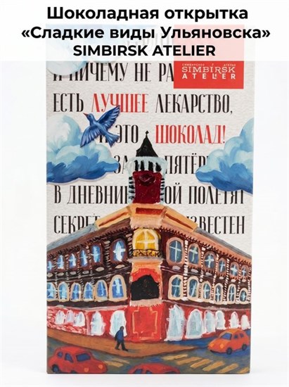 Шоколад молочный ™ "SIMBIRSK ateler" "Сладкие Виды Ульяновска" красный 60 гр. УП-00000066