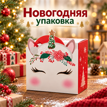 Новогодняя упаковка "Единорог" 18504