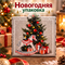 Новогодняя упаковка "Хоровод" 18505